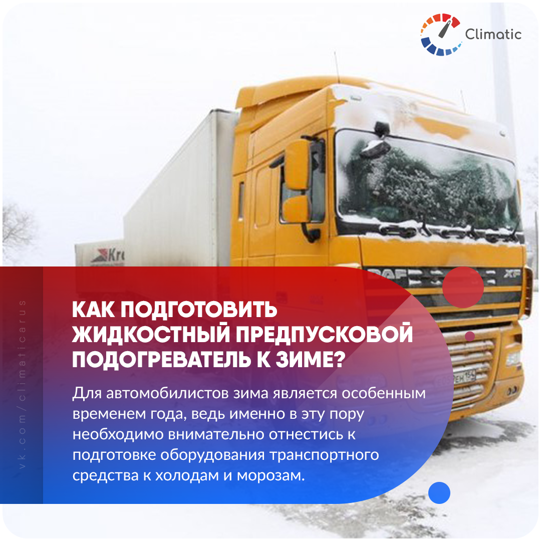 Как подготовить жидкостный предпусковой подогреватель к зиме?