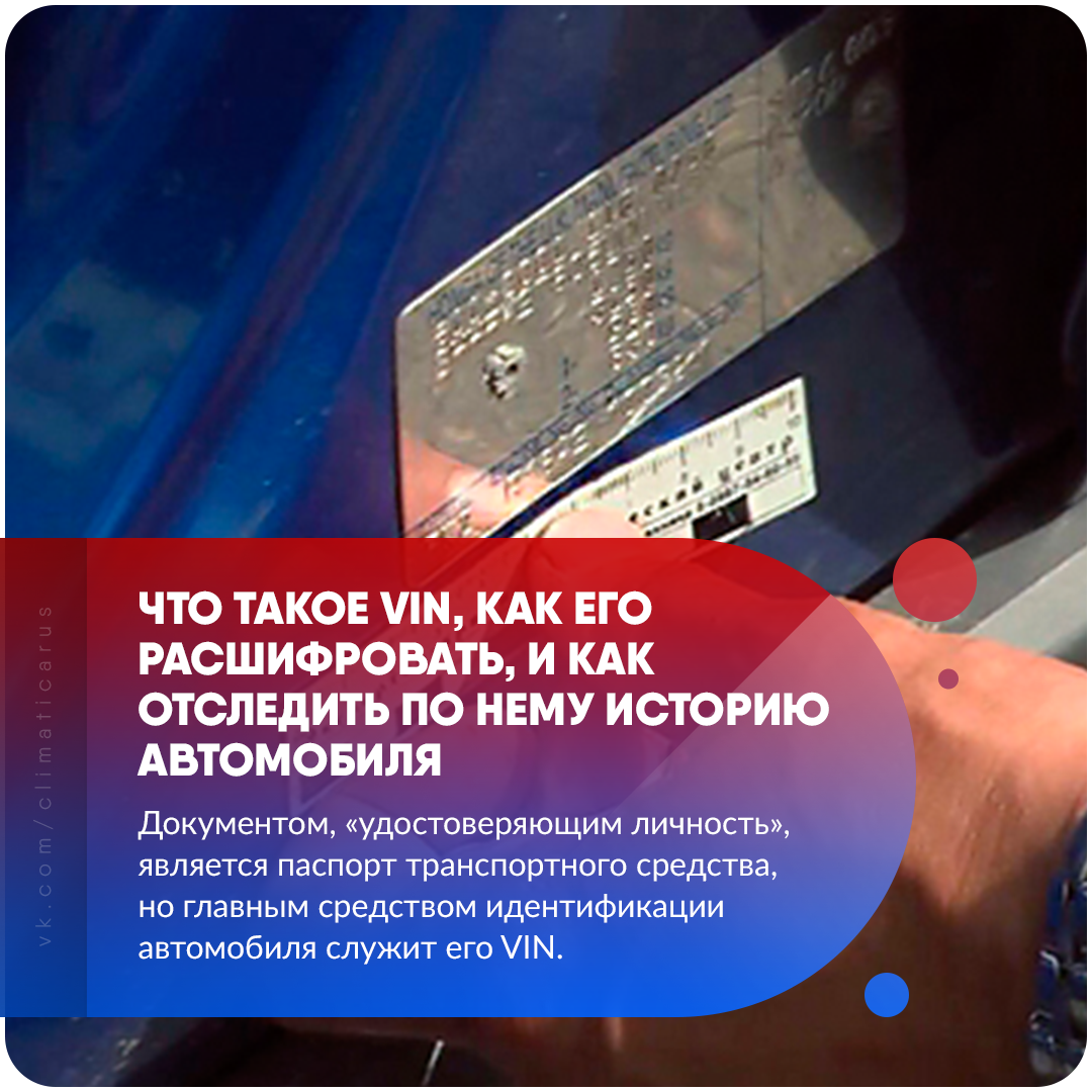 Что такое VIN, как его расшифровать, и как отследить по нему историю автомобиля?
