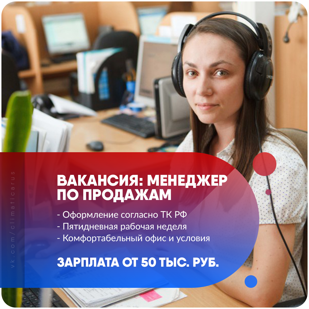 Вакансия: Менеджер по продажам в компанию «Климатика РУС»