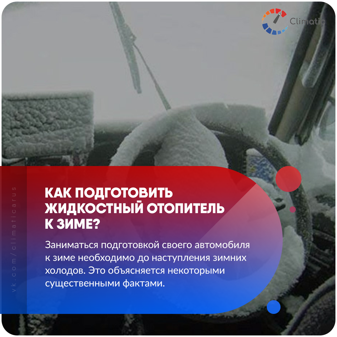 Как подготовить жидкостный отопитель к зиме?