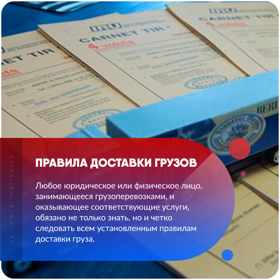 Правила и требования к перевозке грузов в 2018 году автомобильным транспортом