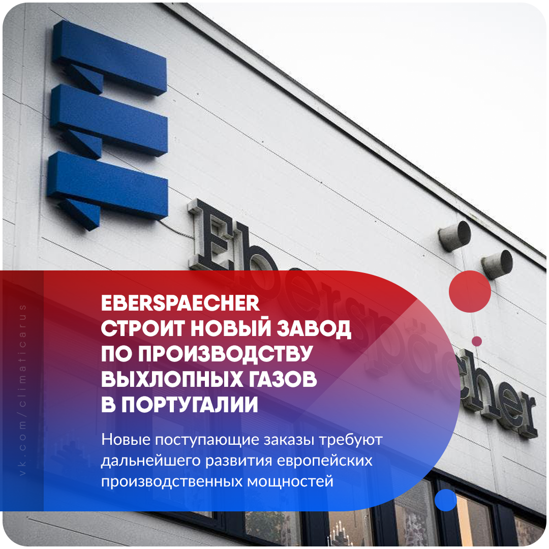 Eberspaecher строит новый завод по производству выхлопных газов в Португалии