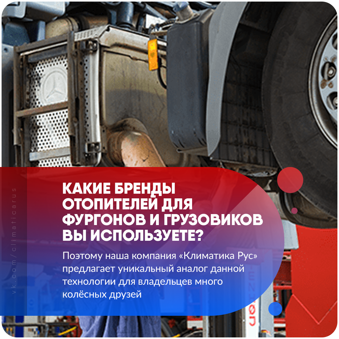 Какие бренды отопителей для фургонов и грузовиков вы используете?