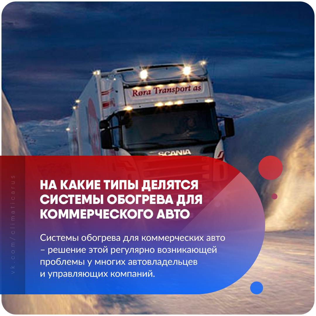 На какие типы делятся системы обогрева для коммерческого авто